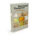 Короткие гудки - Виктория Токарева
