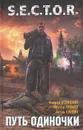 Путь одиночки - Андрей Левицкий