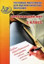 Окружающий мир. 2 класс. Тестовые материалы для оценки качества обучения - П. М. Скворцов
