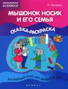 Мышонок Носик и его семья. Сказка-раскраска - Н. Лапшина