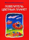 Повелитель цветных планет - Наталья Пляцковская