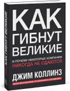 Как гибнут великие и почему некоторые компании никогда не сдаются - Джим Коллинз