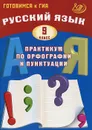 Русский язык. 9 класс. Практикум по орфографии и пунктуации. Готовимся к ГИА - С. В. Драбкина, Д. И. Субботин