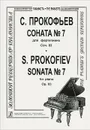 С. Прокофьев. Соната №7 для фортепиано. Сочинение 83 - С. Прокофьев