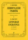 Г. Окунев. Ленинградские гравюры для квинтета духовых инструментов. Партитура и партии - Г. Окунев