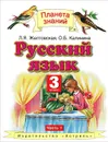 Русский язык. 3 класс. В 2 частях. Часть 1 - Л. Я. Желтовская, О. Б. Калинина