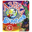 Азбука Буратино - Александр Тимофеевский