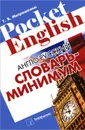 Англо-русский словарь-минимум - Митрошкина Татьяна Викторовна