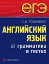 ЕГЭ. Английский язык. Грамматика в тестах - Л. И. Романова