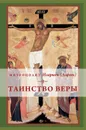 Таинство веры - Митрополит Иларион (Алфеев)