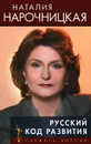 Русский код развития - Нарочницкая Наталия Алексеевна