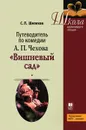 Путеводитель по комедии А. П. Чехова 