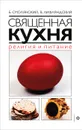 Священная кухня. Религия и питание - Б. Смолянский, В. Лифляндский