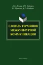 Словарь терминов межкультурной коммуникации - И. Н. Жукова, М. Г. Лебедько, З. Г. Прошина, Н. Г. Юзефович