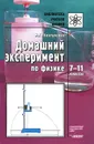 Домашний эксперимент по физике. 7-11 классы - М. Г. Ковтунович