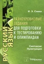 Русский язык. Синтаксис. Пунктуация. Разноуровневые задания для подготовки к тестированию и олимпиадам - И. Э. Савко