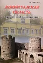 Ленинградская область. Справочное пособие по истории края - В. К. Дмитриев