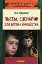 Пьесы, сценарии для детей и юношества - Н. А. Опарина