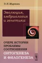 Эволюция, эмбриология и генетика. Очерк истории проблемы соотношения онтогенеза и филогенеза - Э. Н. Мирзоян