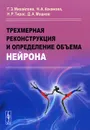 Трехмерная реконструкция и определение объема нейрона - Г. З. Михайлова, Н. А. Коканова, Н. Р. Тирас, Д. А. Мошков