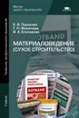 Материаловедение (сухое строительство) - Е. В. Парикова, Г. Н. Фомичева, В. А. Елизарова