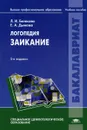 Логопедия. Заикание - Белякова Лидия Ивановна, Дьякова Елена Александровна