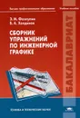 Сборник упражнений по инженерной графике - Э. М. Фазлулин, В. А. Халдинов
