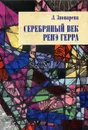 Серебряный век Рене Герра - Звонарева Лола Уткировна