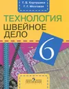 Технология. Швейное дело. 6 класс - Г. Б. Картушина, Г. Г. Мозговая