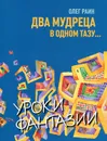 Два мудреца в одном тазу... - Олег Раин