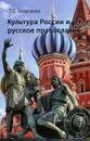 Культура России и русское православие - Т. С. Георгиева