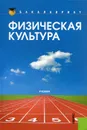 Физическая культура - С. Филимонова,Михаил Виленский,Д. Давиденко,Л. Волкова,В. Щербаков,Ольга Масалова,В. Волков