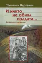 И никто не обнял солдата... - Шушаник Вартанян