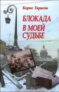 Блокада в моей судьбе - Борис Тарасов