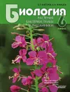 Биология. Растения. Бактерии. Грибы и лишайники. 6 класс - В. П. Викторов, А. И. Никишов