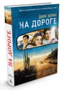 На дороге - Джек Керуак