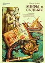 Мифы и судьбы. Беатриче серебряного века - Репина Ирина Анатольевна