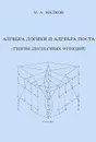 Алгебра логики и алгебра Поста (Теория двузначных функций) - М. А. Малков