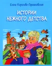Истории нежного детства - Елена Королева-Гермаковская
