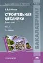 Строительная механика. В 2 томах. Том 1 - В. В. Бабанов