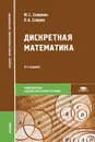 Дискретная математика - М. С. Спирина, П. А. Спирин