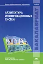 Архитектура информационных систем - Б. Я. Советов, А. И. Водяхо, В. А. Дубенецкий, В. В. Цехановский