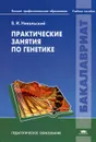 Практические занятия по генетике - В. И. Никольский