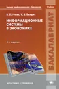 Информационные системы в экономике - В. Б. Уткин, К. В. Балдин