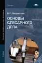 Основы слесарного дела - Б. С. Покровский