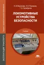 Локомотивные устройства безопасности - Н. И. Воронова, Н. Е. Разинкин, Г. Б. Сарафанов