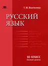 Русский язык. 10 класс. Базовый уровень - Т. М. Воителева