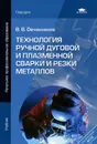 Технология ручной дуговой и плазменной сварки и резки металлов - В. В. Овчинников