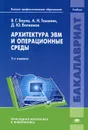 Архитектура ЭВМ и операционные среды - В. Г. Баула, А. Н. Томилин, Д. Ю. Волканов