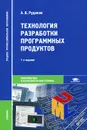 Технология разработки программных продуктов - А. В. Рудаков